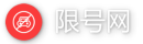 限号网Logo